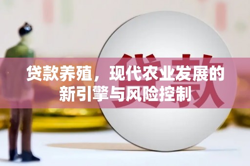 岫岩贷款养殖，现代农业发展的新引擎与风险控制