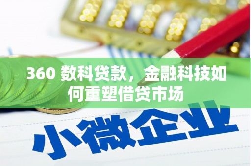 岫岩360 数科贷款，金融科技如何重塑借贷市场