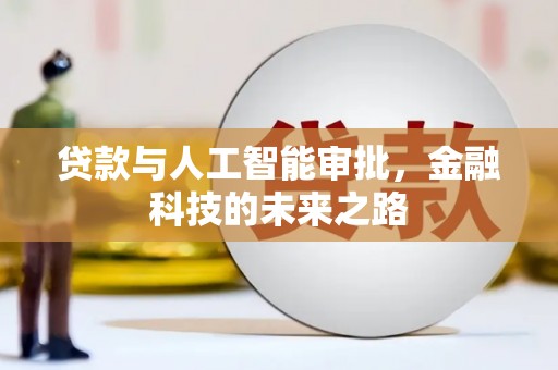 岫岩贷款与人工智能审批，金融科技的未来之路