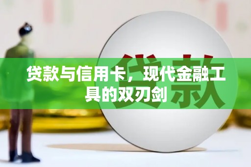 岫岩贷款与信用卡，现代金融工具的双刃剑