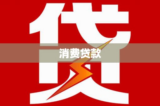 岫岩消费贷款