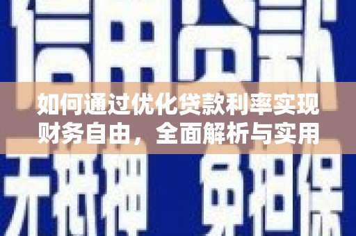 岫岩如何通过优化贷款利率实现财务自由，全面解析与实用策略