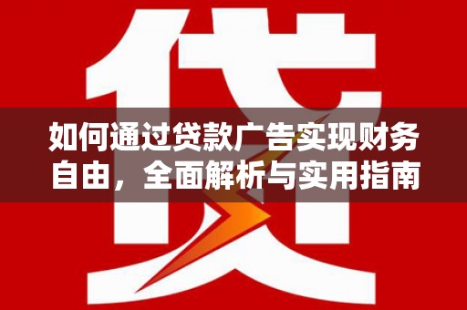 岫岩如何通过贷款广告实现财务自由，全面解析与实用指南