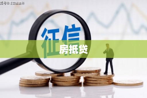岫岩房抵贷