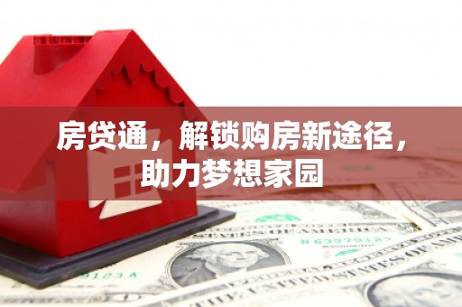 岫岩房贷通，解锁购房新途径，助力梦想家园