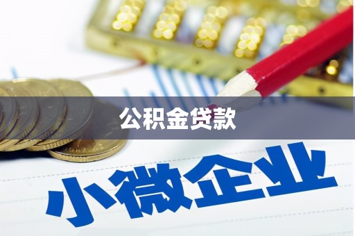 岫岩公积金贷款