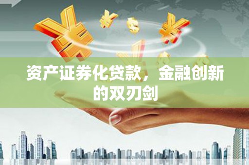 岫岩资产证券化贷款，金融创新的双刃剑