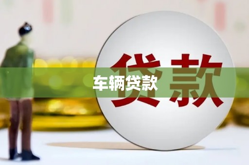 岫岩车辆贷款