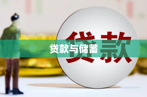 岫岩贷款与储蓄