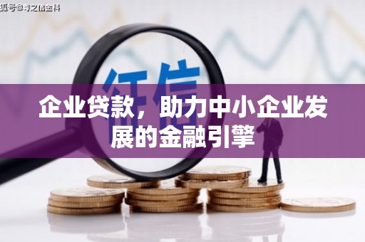 岫岩企业贷款，助力中小企业发展的金融引擎