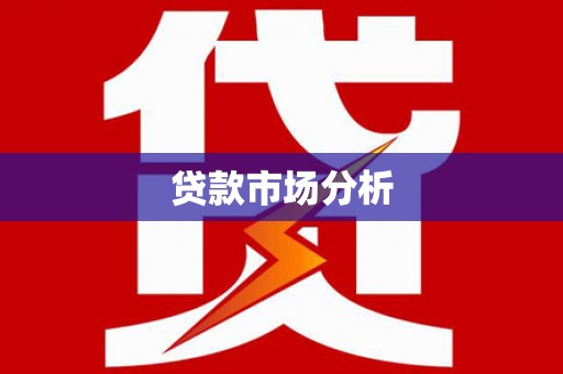 岫岩贷款市场分析