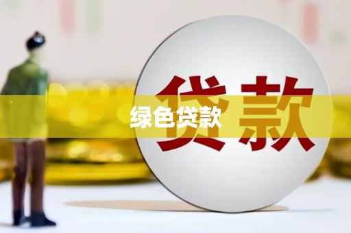 岫岩绿色贷款