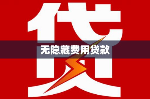 岫岩无隐藏费用贷款