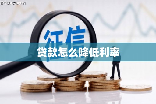 岫岩贷款怎么降低利率