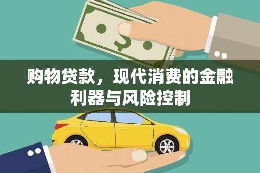 岫岩购物贷款，现代消费的金融利器与风险控制