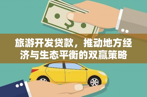 岫岩旅游开发贷款，推动地方经济与生态平衡的双赢策略