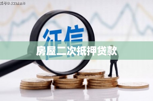 岫岩房屋二次抵押贷款