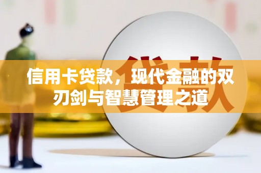 岫岩信用卡贷款，现代金融的双刃剑与智慧管理之道