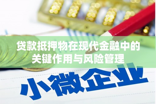 岫岩贷款抵押物在现代金融中的关键作用与风险管理