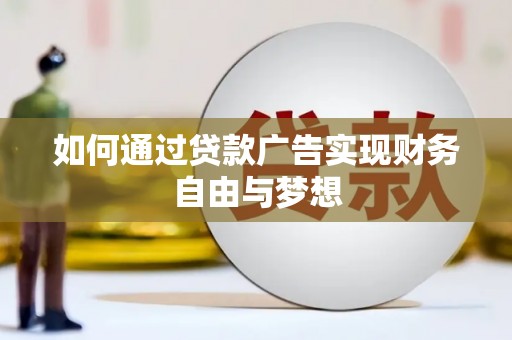 岫岩如何通过贷款广告实现财务自由与梦想