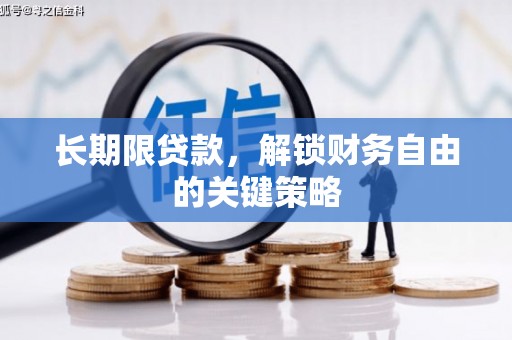 岫岩长期限贷款，解锁财务自由的关键策略