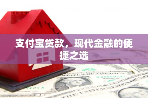 岫岩支付宝贷款，现代金融的便捷之选