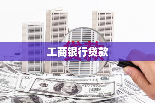 岫岩工商银行贷款