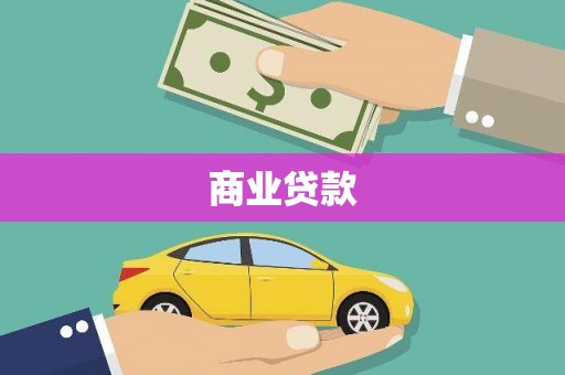岫岩商业贷款
