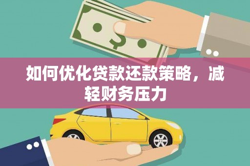 岫岩如何优化贷款还款策略，减轻财务压力