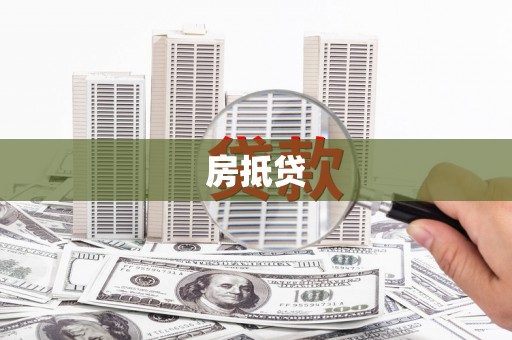 岫岩房抵贷