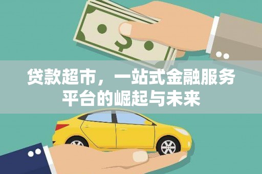 岫岩贷款超市，一站式金融服务平台的崛起与未来