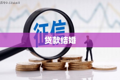 岫岩贷款结婚