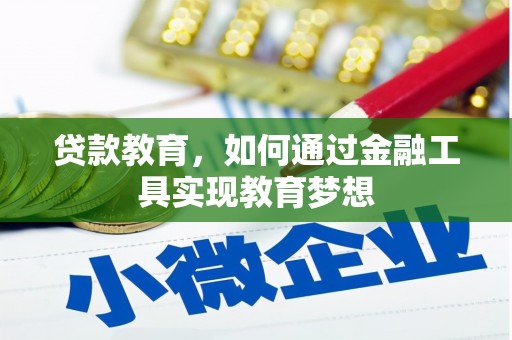 岫岩贷款教育，如何通过金融工具实现教育梦想