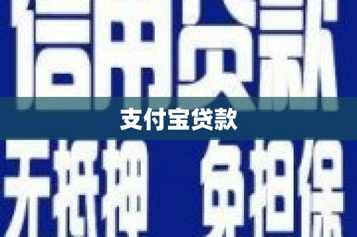 岫岩支付宝贷款