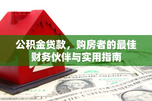岫岩公积金贷款，购房者的最佳财务伙伴与实用指南