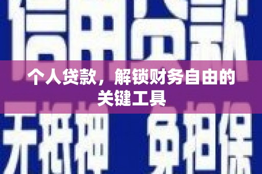 岫岩个人贷款，解锁财务自由的关键工具