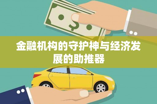 岫岩金融机构的守护神与经济发展的助推器