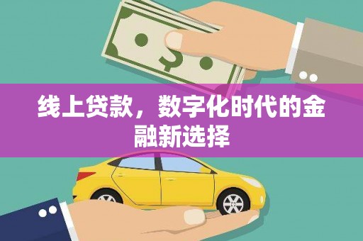 岫岩线上贷款，数字化时代的金融新选择