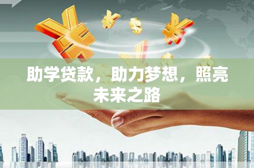 岫岩助学贷款，助力梦想，照亮未来之路