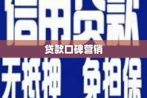 岫岩贷款口碑营销