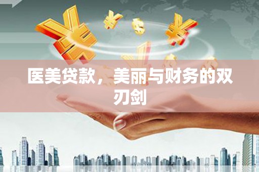 岫岩医美贷款，美丽与财务的双刃剑