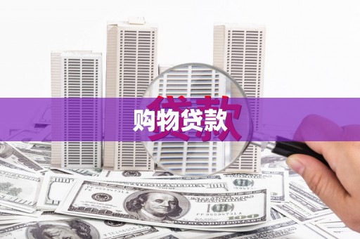 岫岩购物贷款