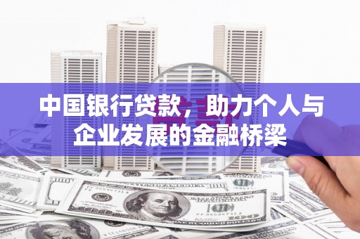 岫岩中国银行贷款，助力个人与企业发展的金融桥梁