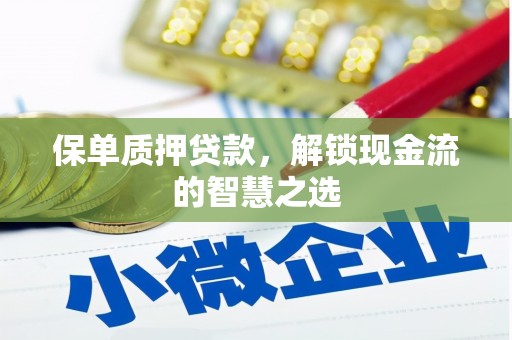 岫岩保单质押贷款，解锁现金流的智慧之选