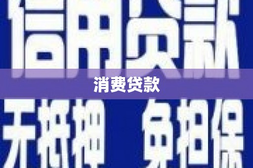 岫岩消费贷款