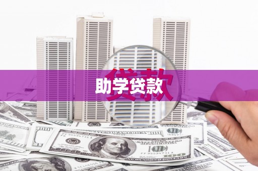 岫岩助学贷款
