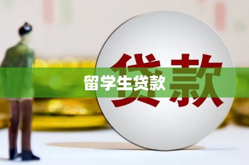 岫岩留学生贷款