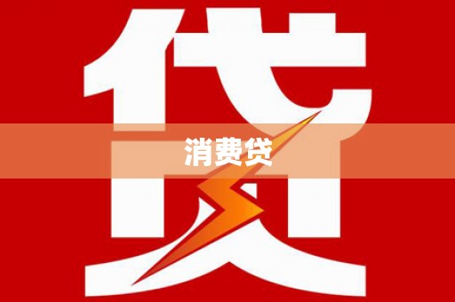 岫岩消费贷