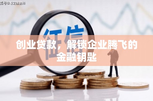 岫岩创业贷款，解锁企业腾飞的金融钥匙