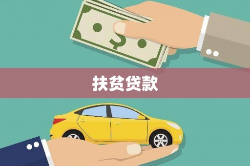 岫岩扶贫贷款